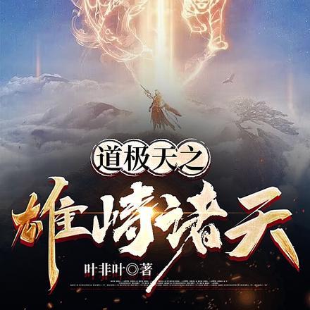 道极天之雄峙诸天txt