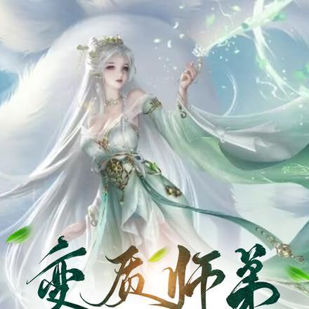 师弟变成了糟老头怎么办