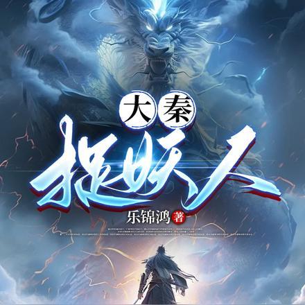 大唐捉妖师