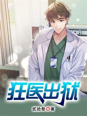 狂医豪免费阅读全文