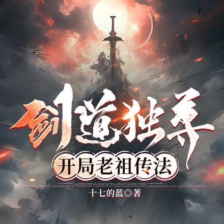 剑道独尊开局罗辰山