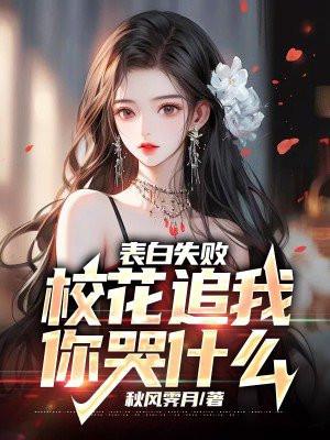 表白失败校花追我你哭什么 秋风霁月