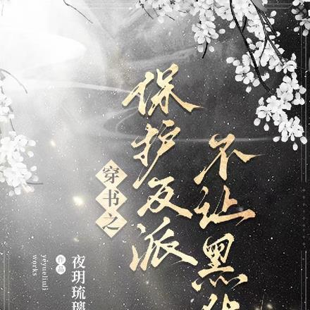 穿书保护反派小可怜