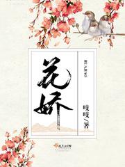 花娇女装的样子