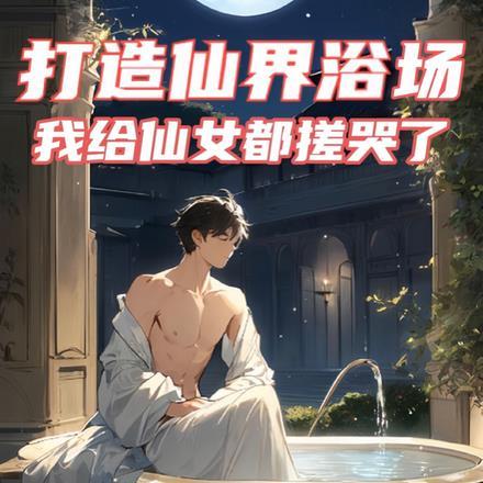 打造仙凡大世界