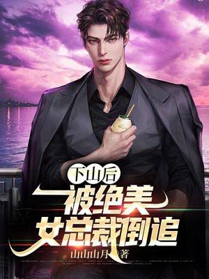 下山未婚妻总裁
