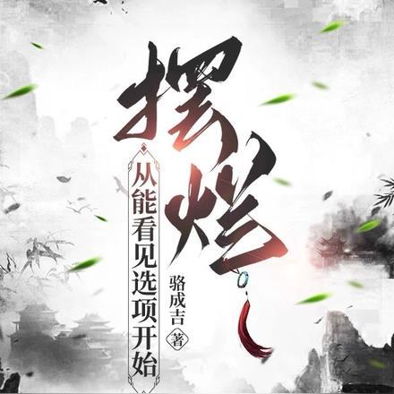 摆烂的世界