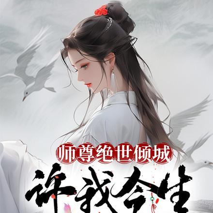 师尊绝世倾城不是风动
