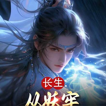 长生从妖牢掠夺天赋开始笔趣阁