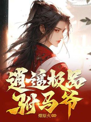 唐朝逍遥驸马爷首发
