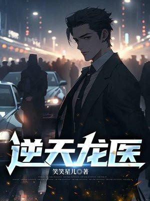 逆天龙医叶楚姜珺瑶 最新