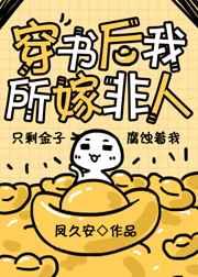 穿书后我所嫁非人 百度