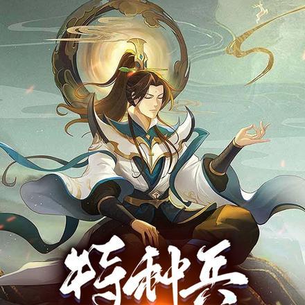 特种兵横练无敌