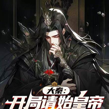 大秦开局邀请始皇适反