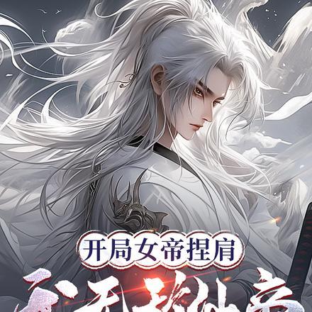 开局女帝送