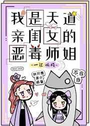 我是天道亲闺女的恶毒师姐类似