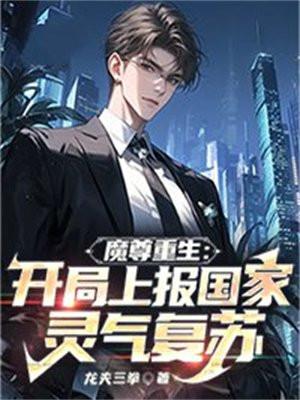 第一章魔尊重生