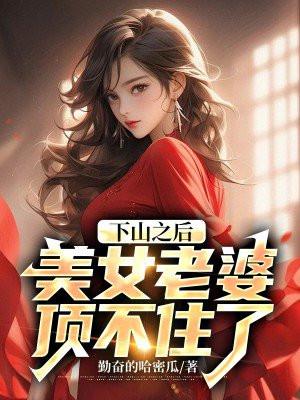 下山找老婆