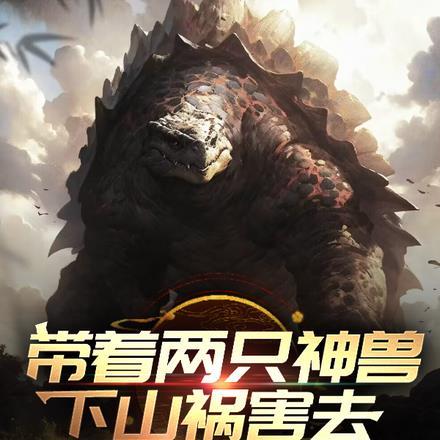 带着神兽的