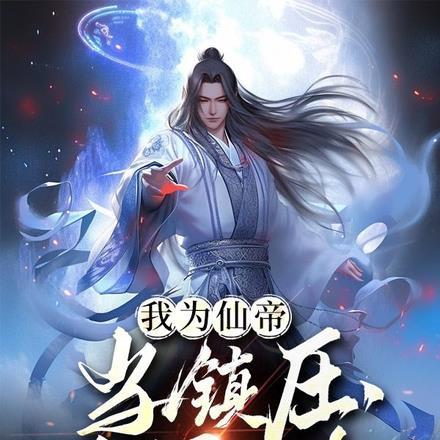 我为天帝当镇杀世间一切