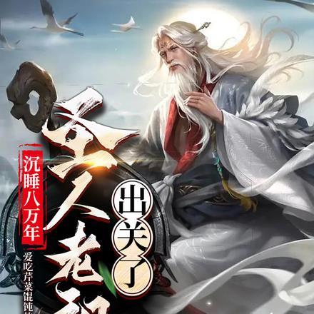 圣人老祖出关了全文阅