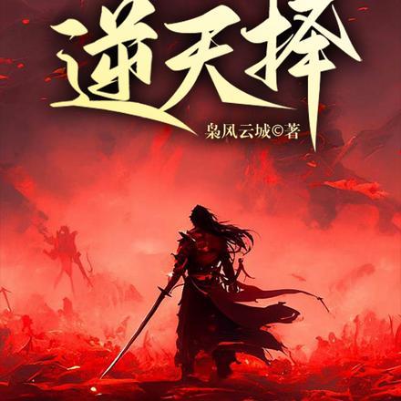 逆天择最新章节更新内容介绍