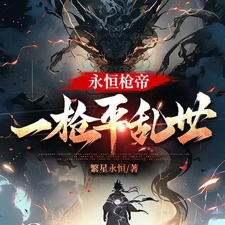 永恒之枪存世量