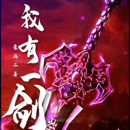 我有一剑好看吗