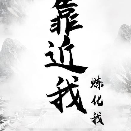 歌曲靠近我