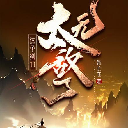 这个剑仙太正气