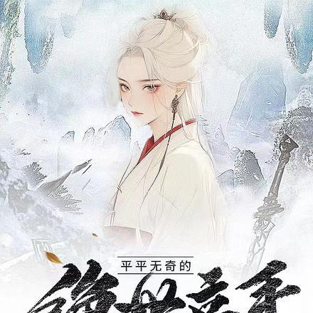 平平无奇四师弟免费阅读