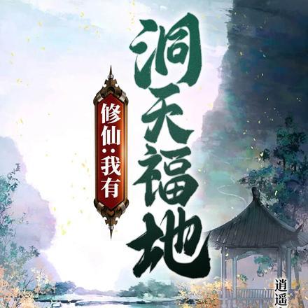 修仙我有一座洞天福地免费阅读