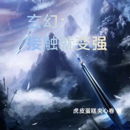 玄幻被攻击就变强