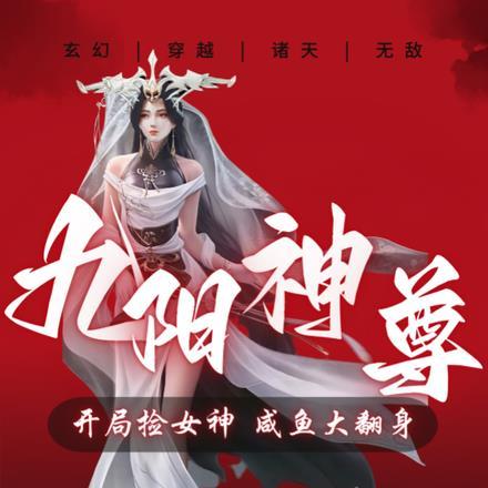 玄幻开局签到九阳神体