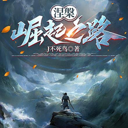 涅槃崛起的意思