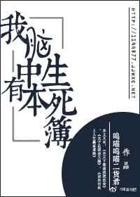 我脑中有本生死簿番外