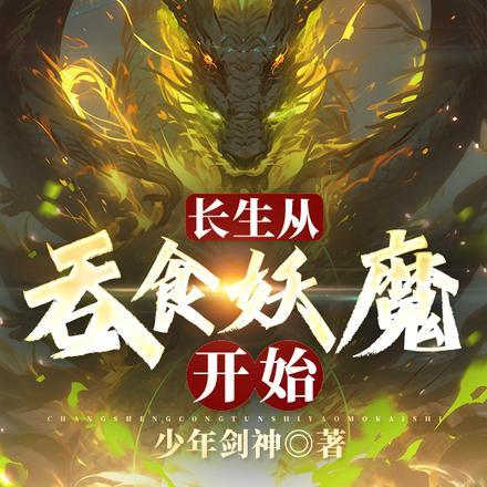 长生之从斩妖除魔