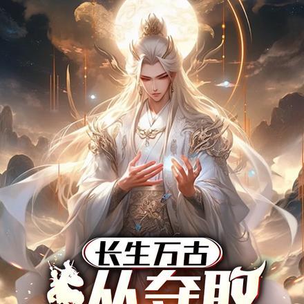 万古长生的意思