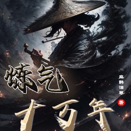 炼气十万年主角筑基