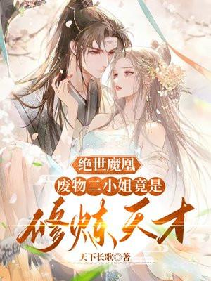 绝世废材小姐免费阅读