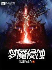 梦魇侵蚀攻略