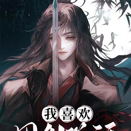 我喜欢用剑说话笔趣阁