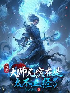 我家大师兄实在太苟了