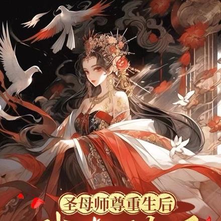 圣母师尊重生后我心动了 乘云复