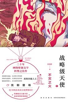 战略级天使不灭之火实体书