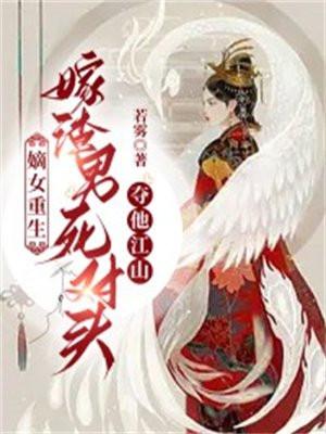 嫡女重生嫁给宁王的