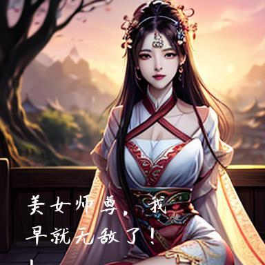 告白美女师尊之后