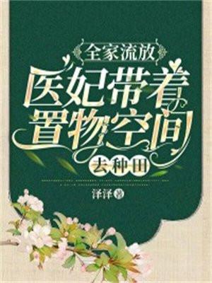 全家流放医妃带着置物商城去种田 笔趣阁