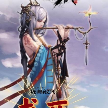 从无敌开始的