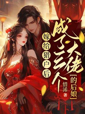 嫁给猎户